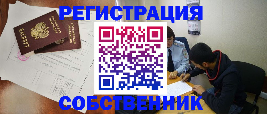 временная регистрация собственник в Кашире